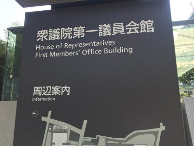 衆(zhòng)議院第一議員會館