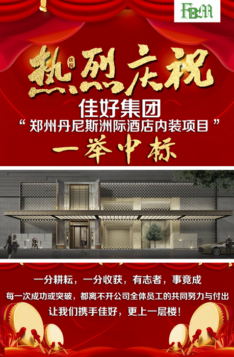 佳好集団落札鄭州インターコンチネンタルデニス內(nèi)裝プロジェクト